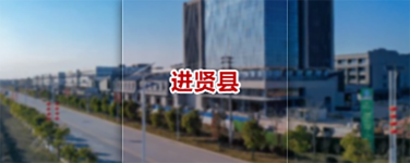 进贤县就业创业服务中心