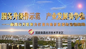 宣传片-南昌经济技术开发管理委员会