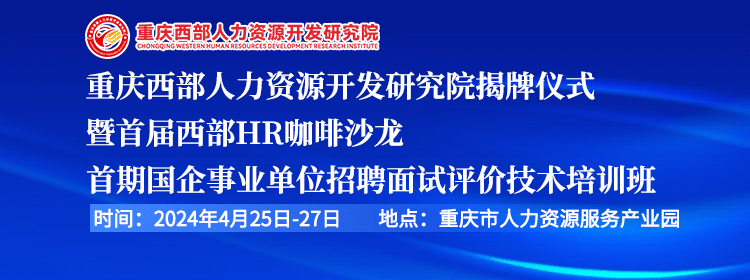 重庆西部人力资源开发研究院揭牌仪式