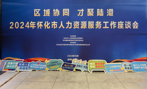 共话怀化HRS产业发展 | 聚才人力集团受邀参加怀化市人力资源服务工作座谈会